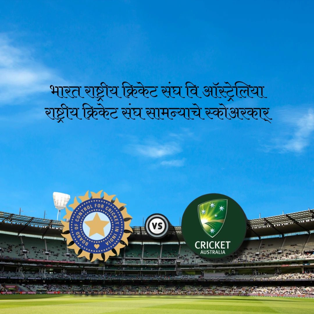 भारत राष्ट्रीय क्रिकेट संघ वि ऑस्ट्रेलिया राष्ट्रीय क्रिकेट संघ सामन्याचे स्कोअरकार्ड